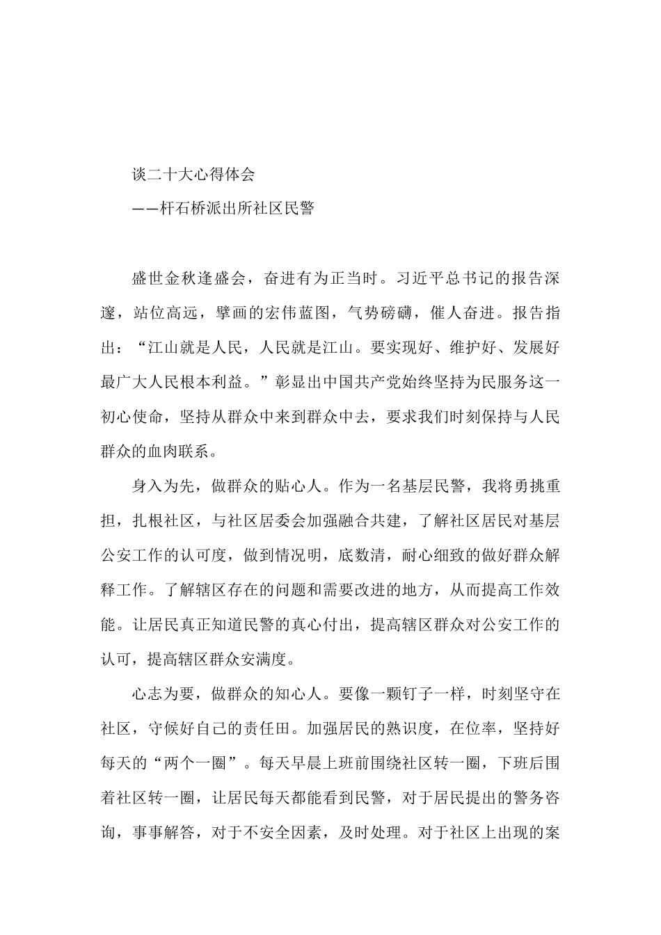 公安局学习党的二十大精神心得体会汇编（10篇）_第3页