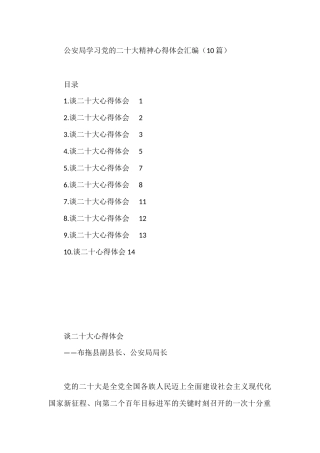 公安局学习党的二十大精神心得体会汇编（10篇）
