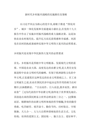 2024年新时代乡村振兴战略的实施路径及策略