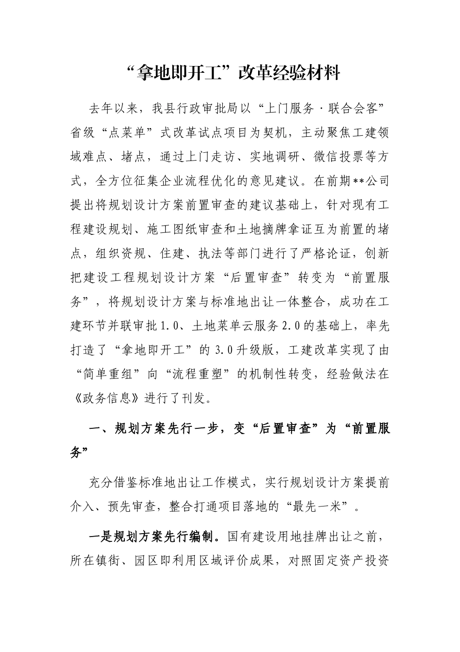 “拿地即开工”改革经验材料_第1页