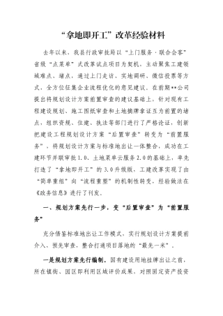 “拿地即开工”改革经验材料
