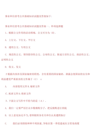 2024年新事业单位招考公共基础知识试题及答案