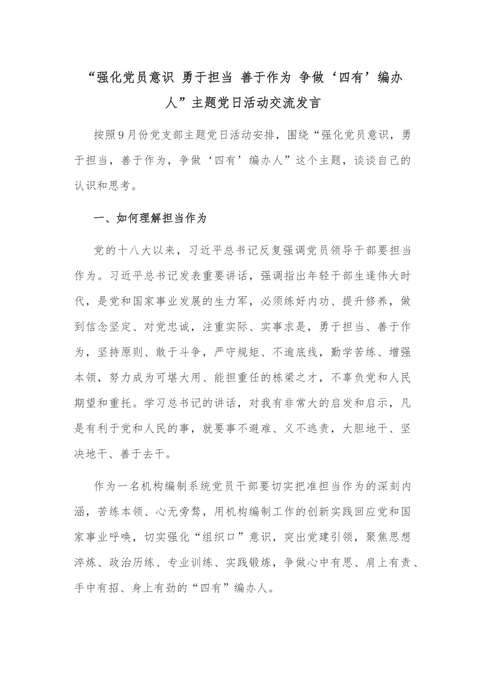 “强化党员意识 勇于担当 善于作为 争做‘四有’编办人”主题党日活动交流发言_第1页