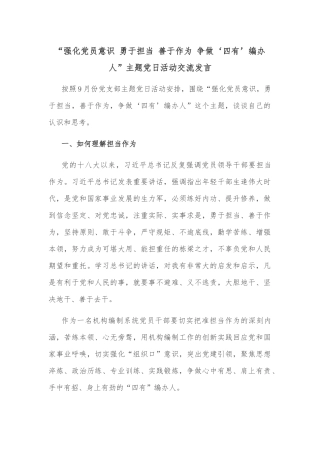 “强化党员意识 勇于担当 善于作为 争做‘四有’编办人”主题党日活动交流发言
