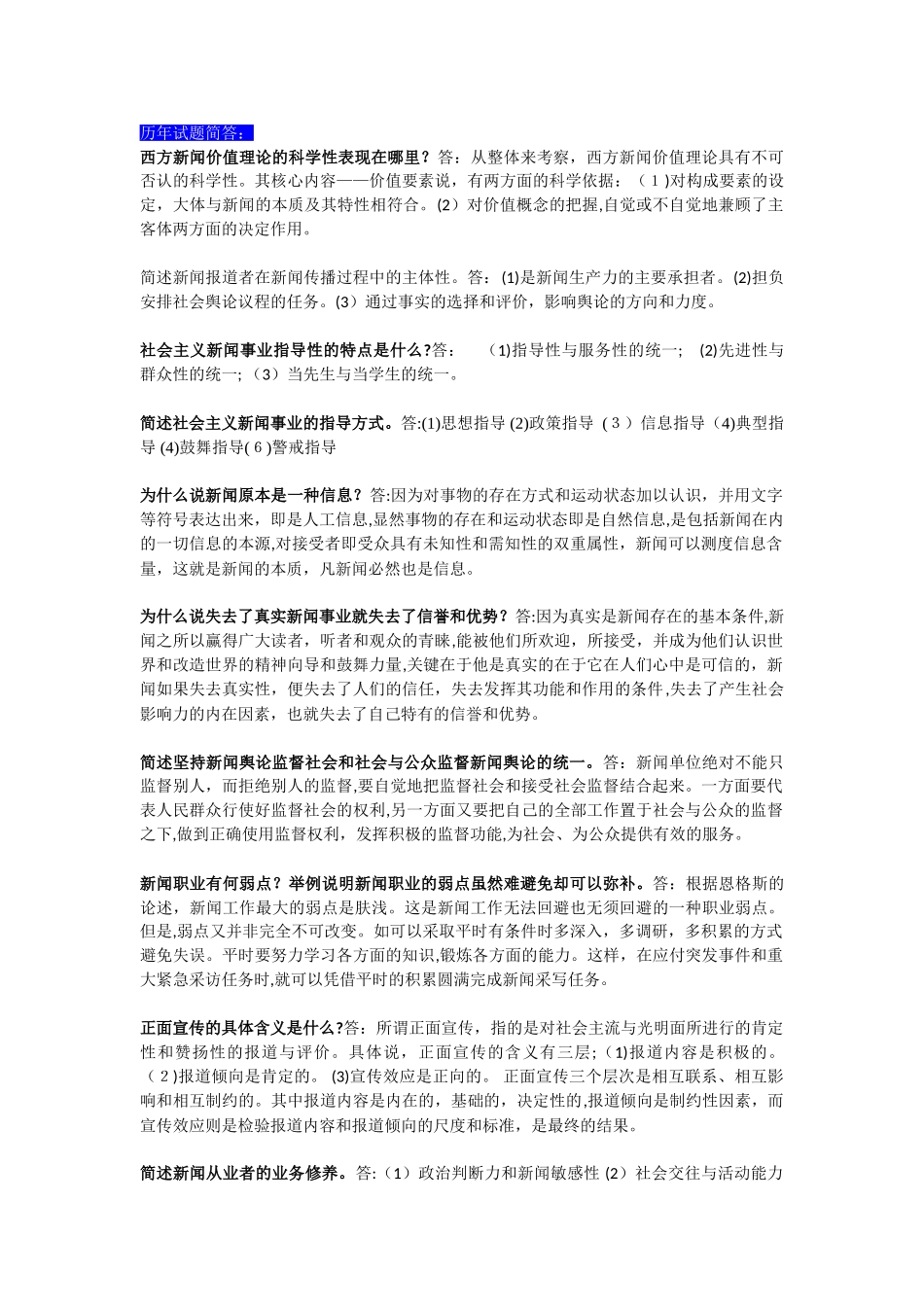 2024年新闻学概论重点整理考试必背重点_第1页