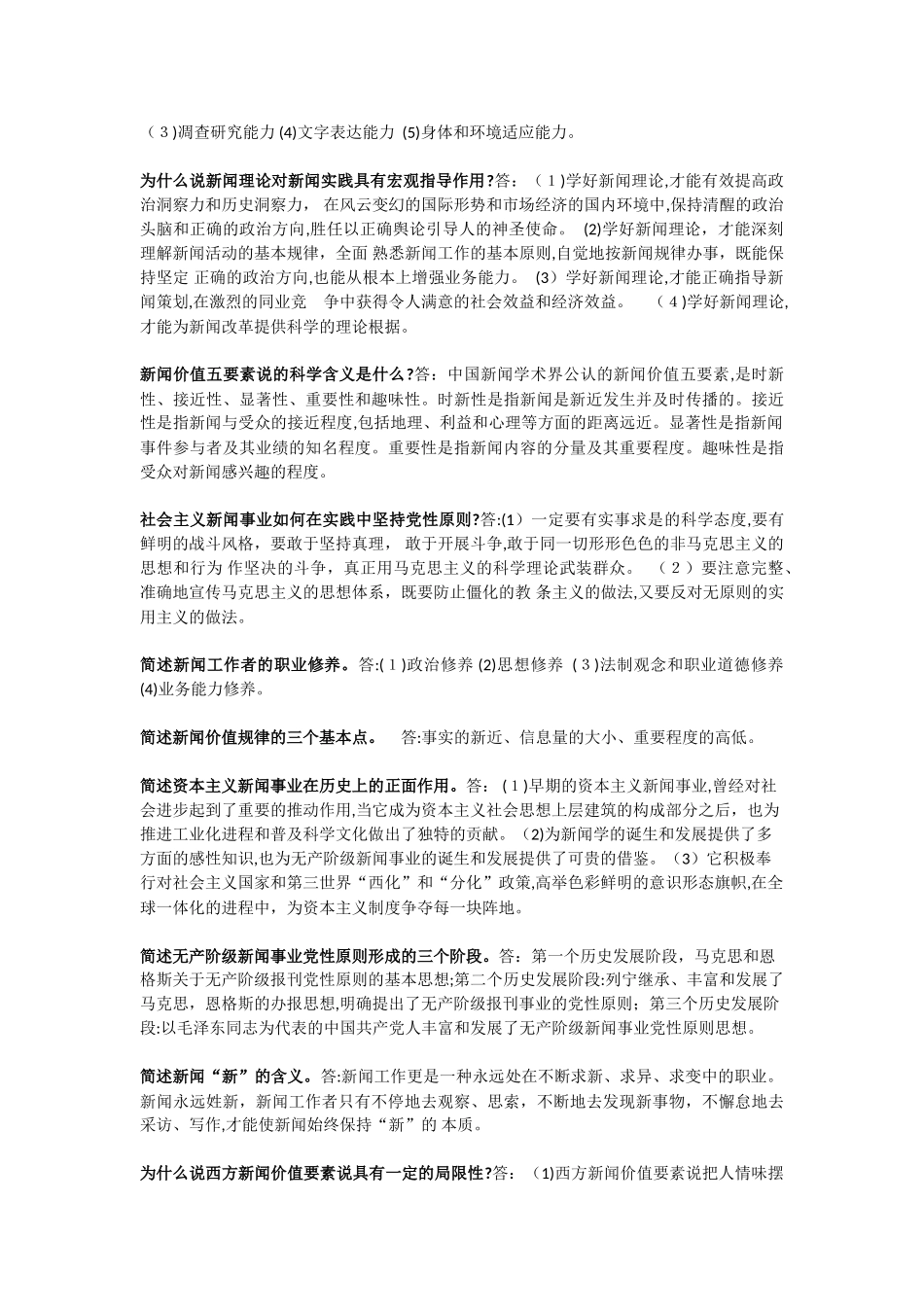 2024年新闻学概论重点整理考试必背重点_第2页