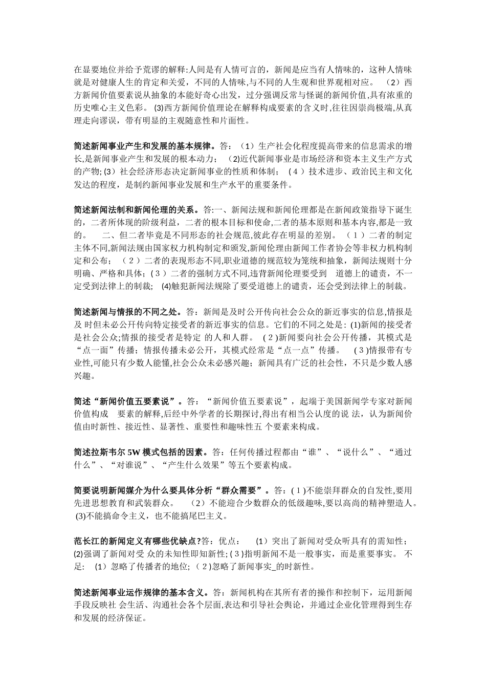 2024年新闻学概论重点整理考试必背重点_第3页