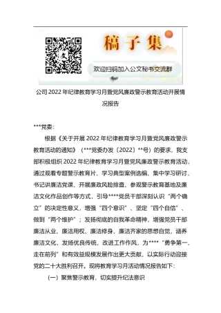 公司2022年纪律教育学习月暨党风廉政警示教育活动开展情况报告