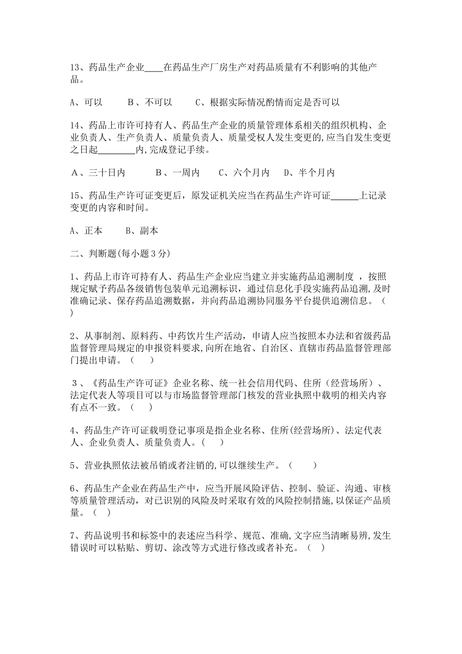 2024年新药品生产监督管理办法试卷及答案_第3页