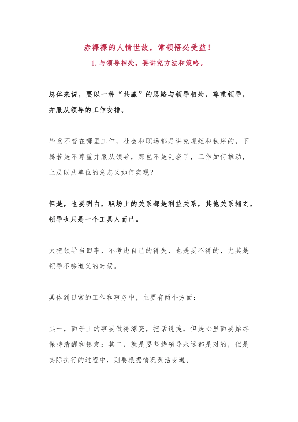 赤裸裸的人情世故，常领悟必受益！_第1页