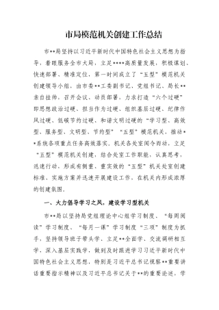 市局模范机关创建工作总结