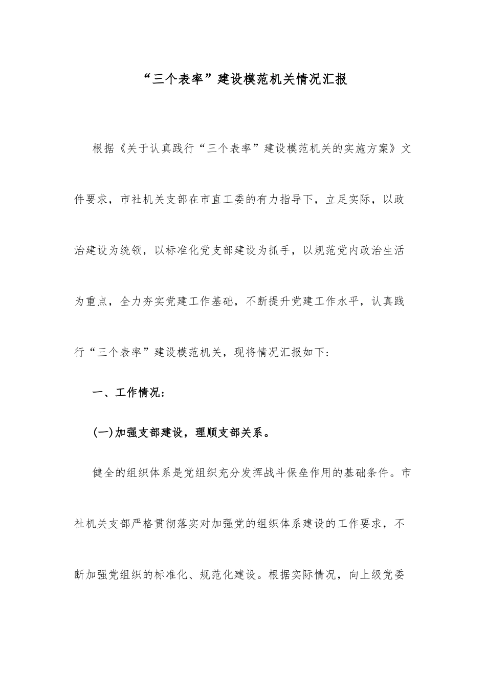 “三个表率”建设模范机关情况汇报_第1页