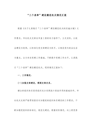 “三个表率”建设模范机关情况汇报
