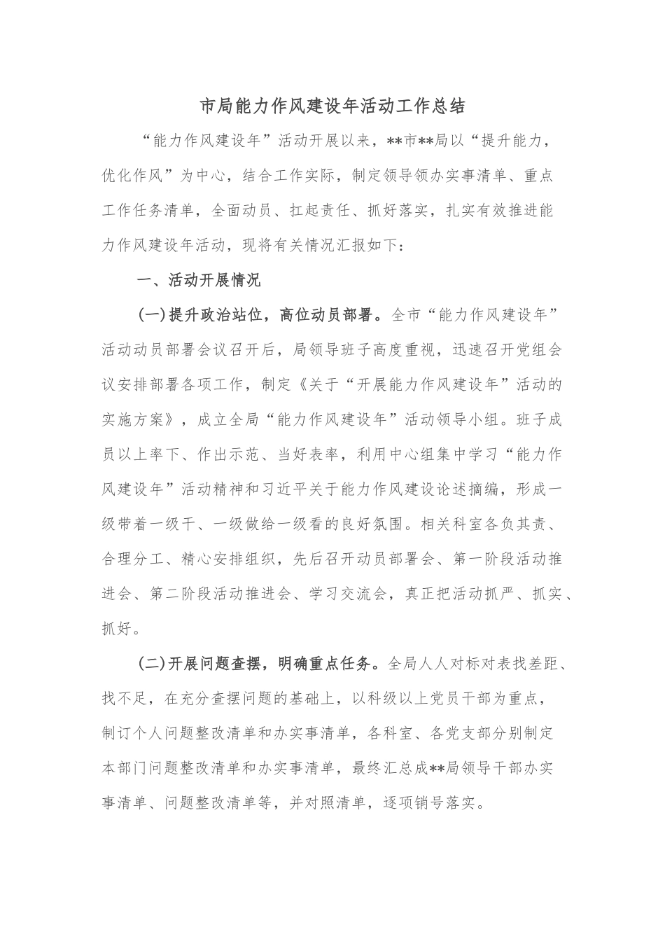 市局能力作风建设年活动工作总结_第1页