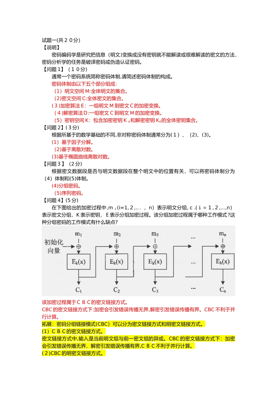 2024年信息安全工程师下午习题记忆点_第1页