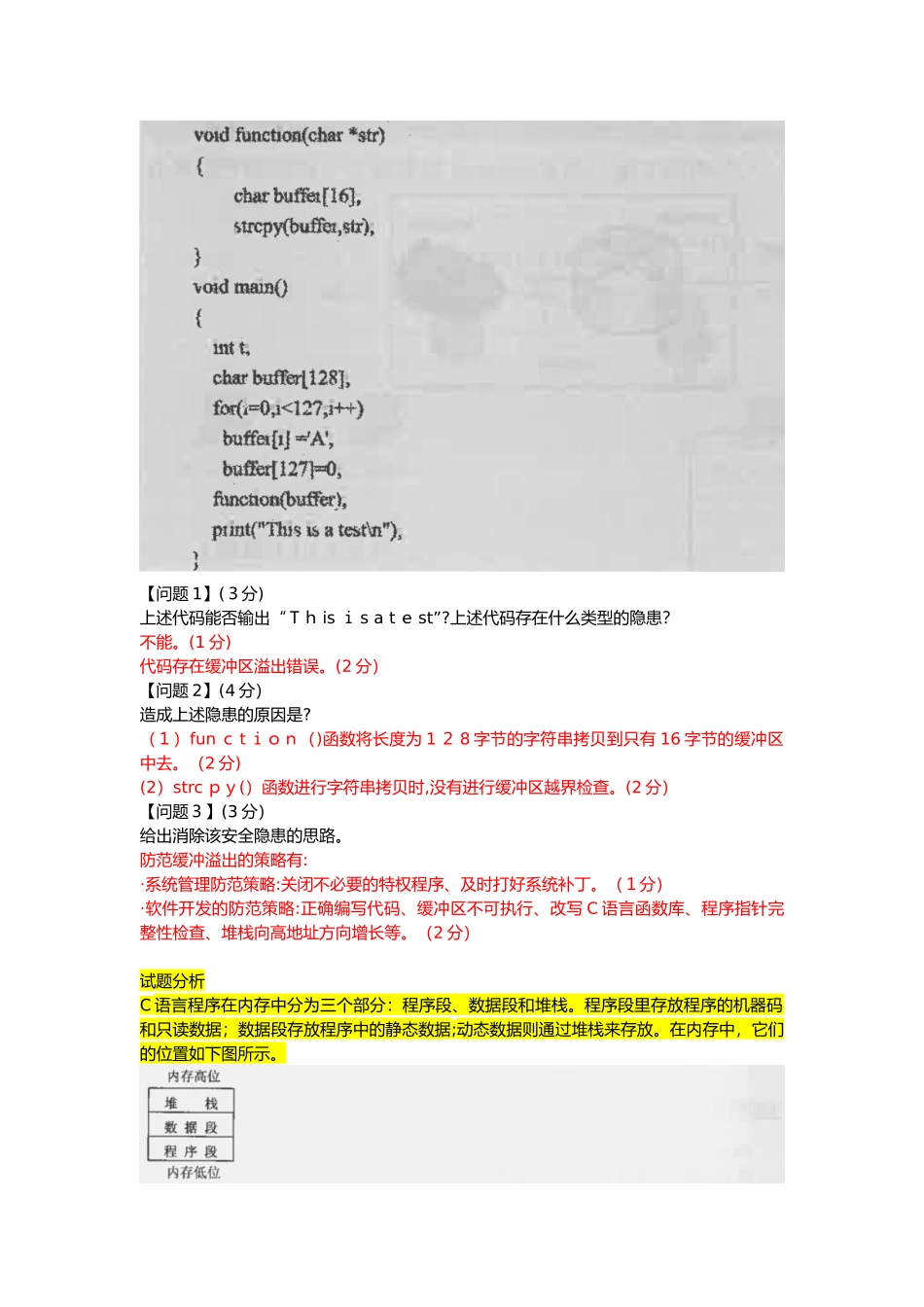 2024年信息安全工程师下午习题记忆点_第3页
