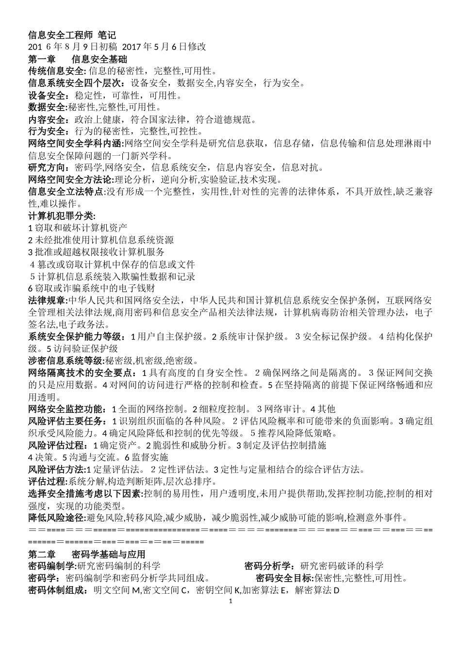 2024年信息安全工程师珍藏笔记_第1页