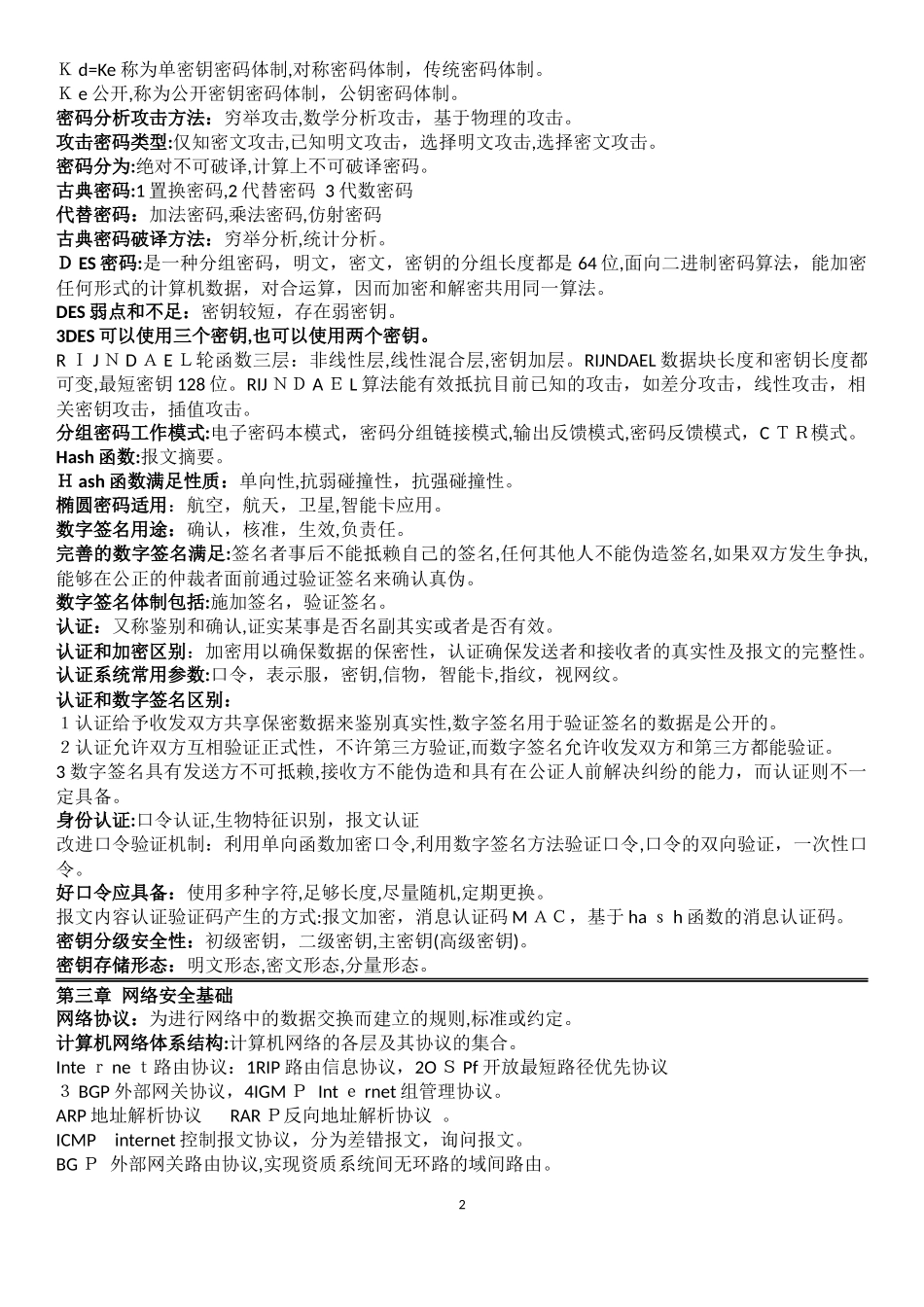 2024年信息安全工程师珍藏笔记_第2页