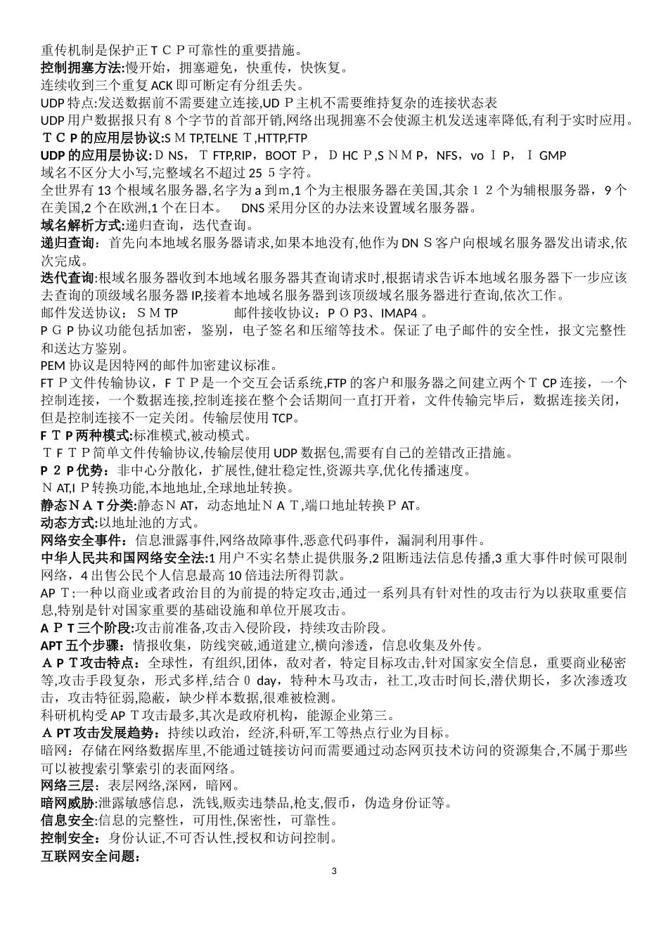 2024年信息安全工程师珍藏笔记_第3页