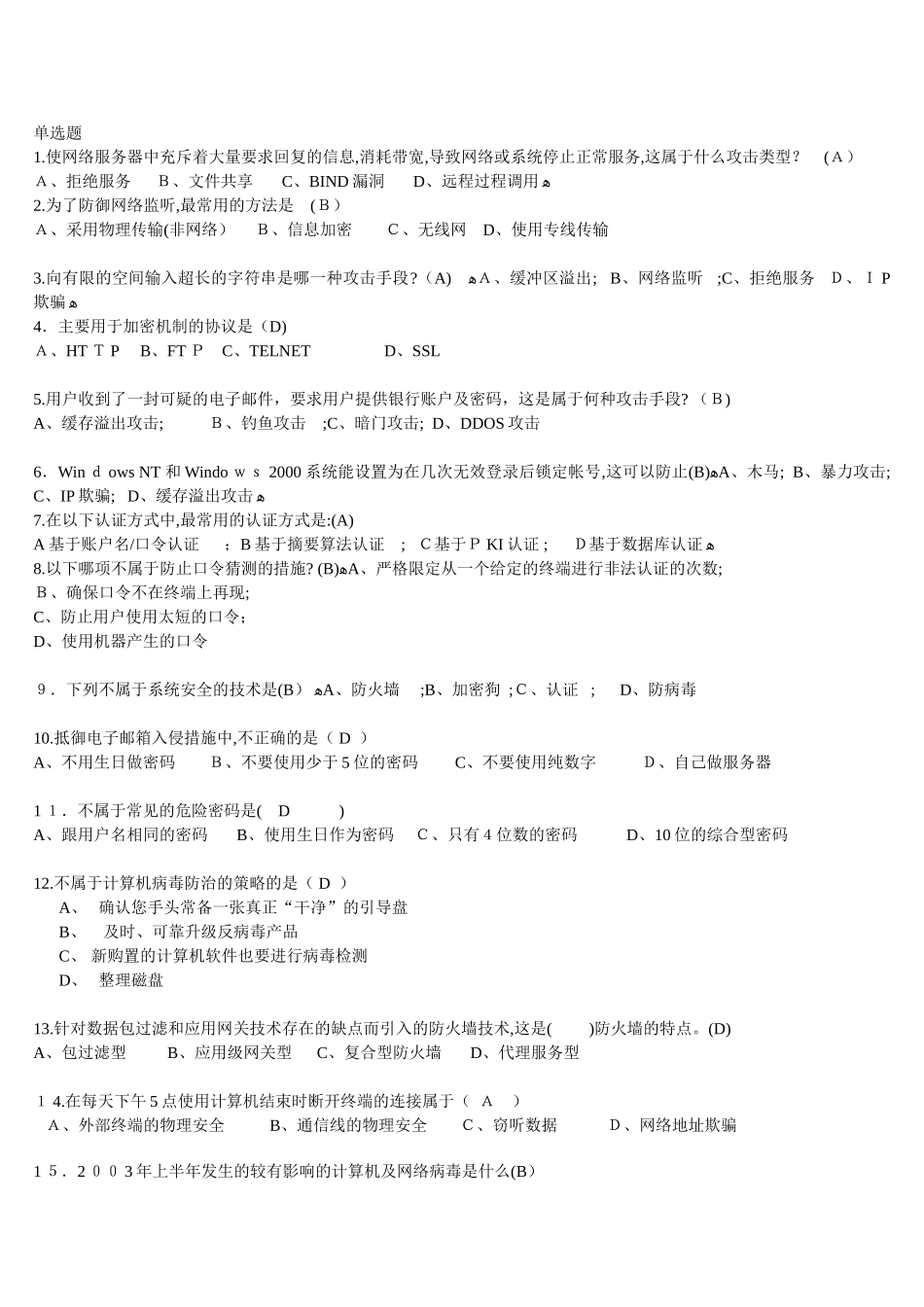 2024年信息安全知识竞赛试题_第1页