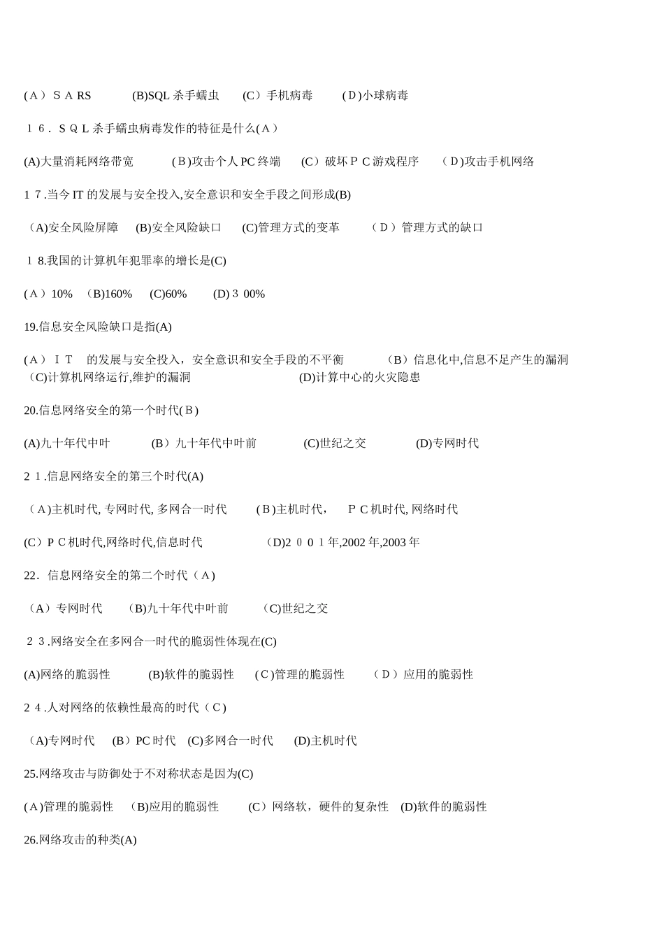 2024年信息安全知识竞赛试题_第2页