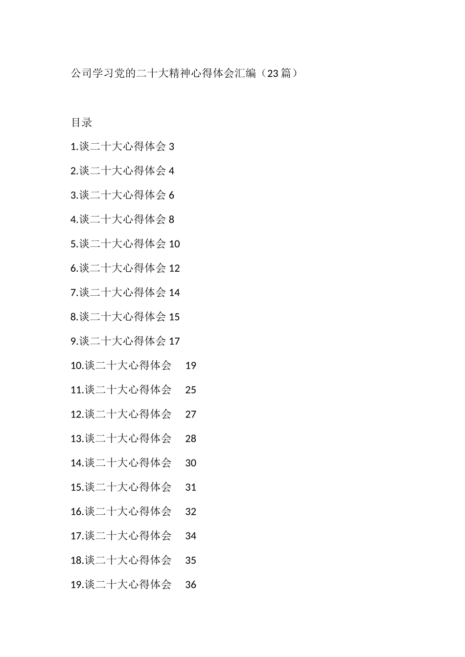 公司学习党的二十大精神心得体会汇编（23篇）_第1页