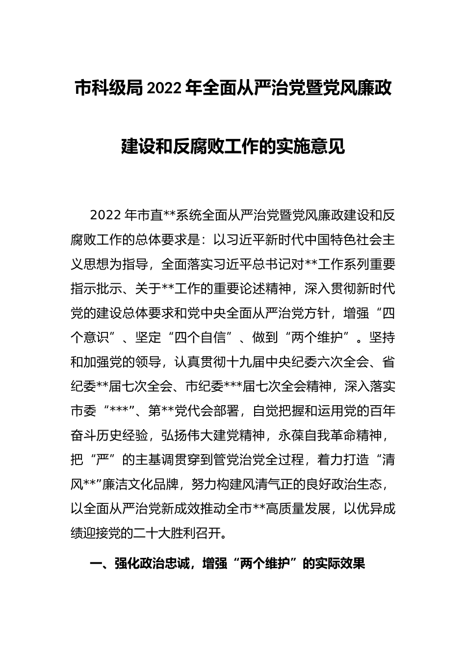 市科级局2022年全面从严治党暨党风廉政建设和反腐败工作的实施意见_第1页