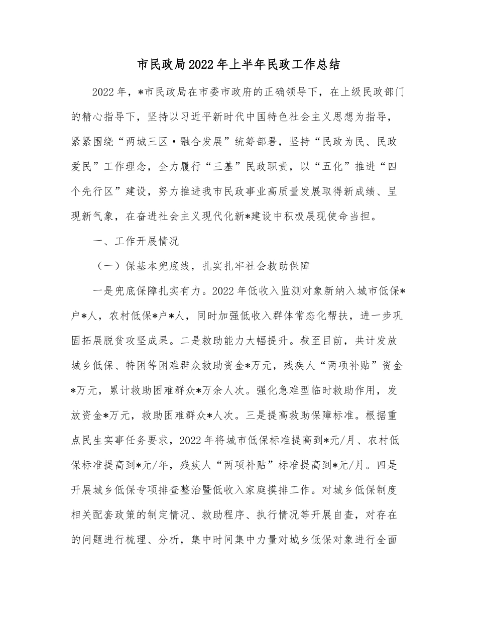 市民政局022年上半年民政工作总结_第1页