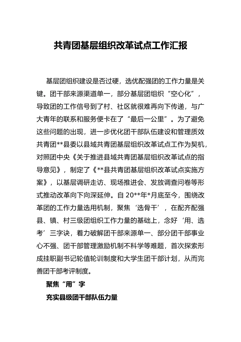 共青团基层组织改革试点工作汇报_第1页