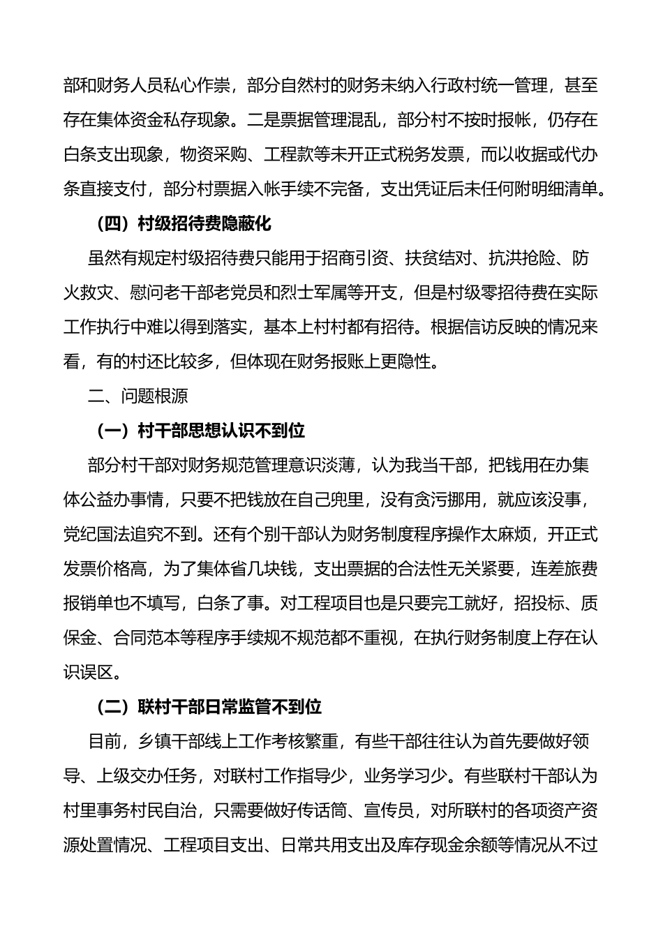 村级财务管理中存在的问题及对策3篇_第2页