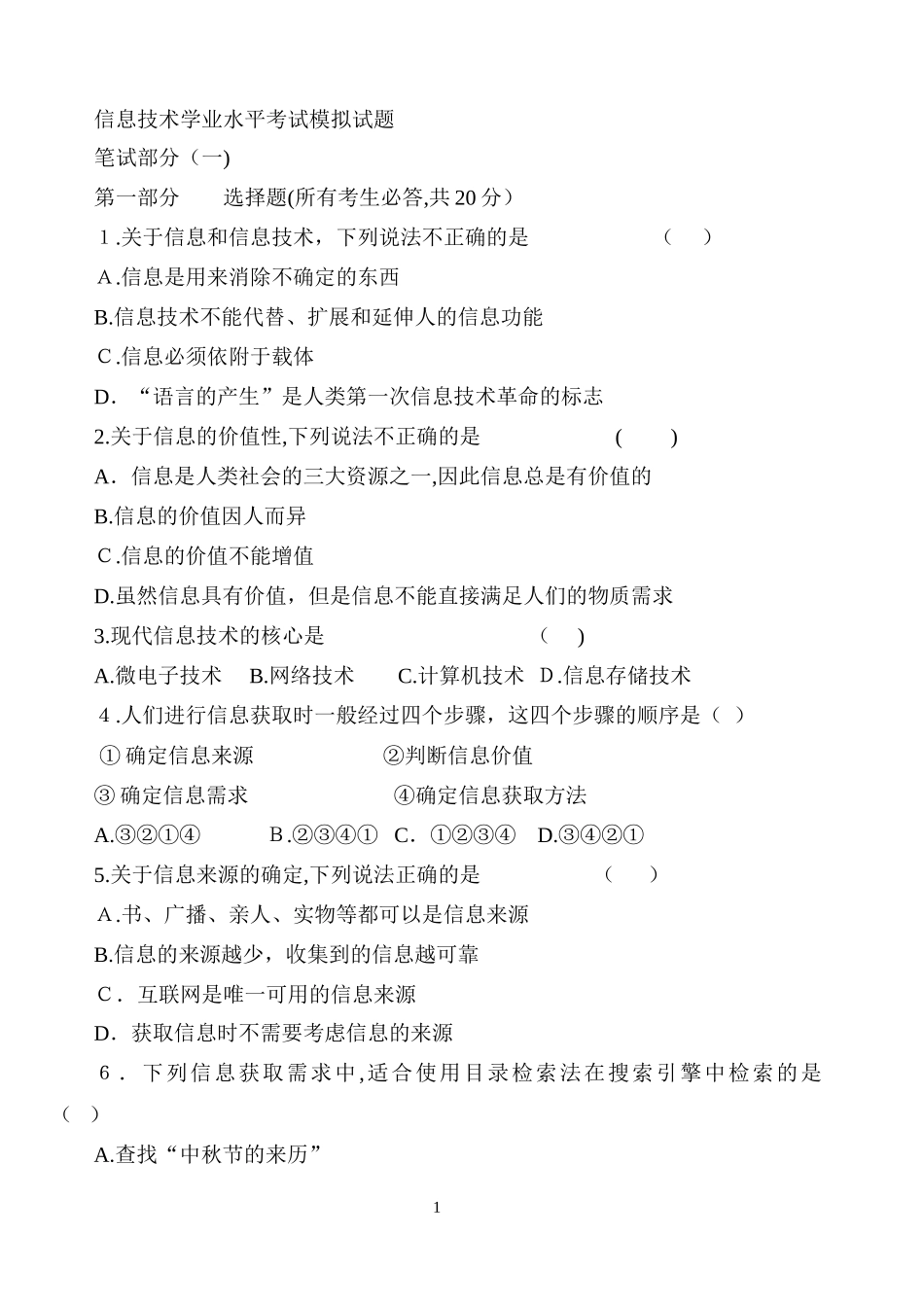 2024年信息技术学业水平考试模拟试题_第1页