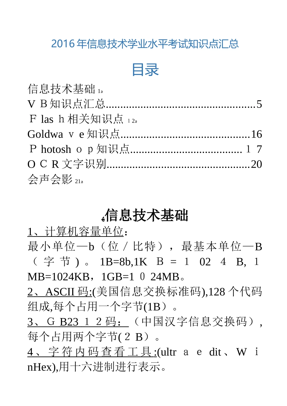 2024年信息技术学业水平考试知识点集合_第1页