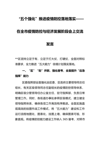“五个强化”推进疫情防控落地落实——在全市疫情防控与经济发展阶段会上交流发言