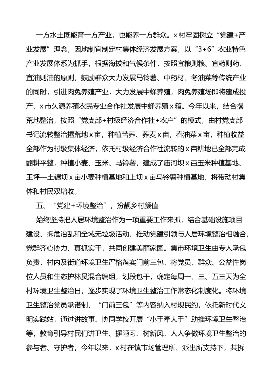 村级五好党支部事迹材料5篇村党支部创建工作经验_第3页
