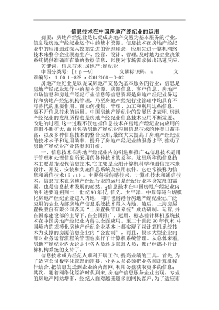 2024年信息技术在中国房地产经纪业运用