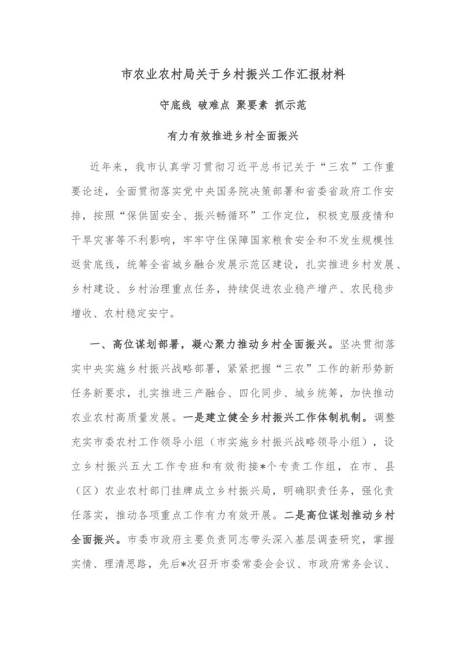 市农业农村局关于乡村振兴工作汇报材料_第1页