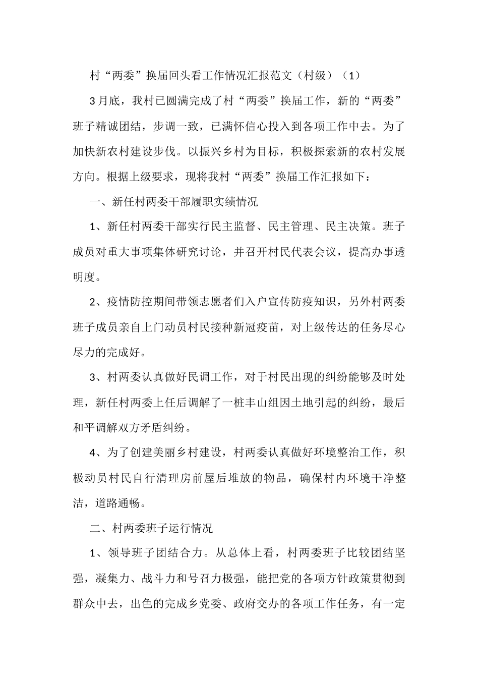 村社区两委换届工作回头看情况报告2篇_第1页