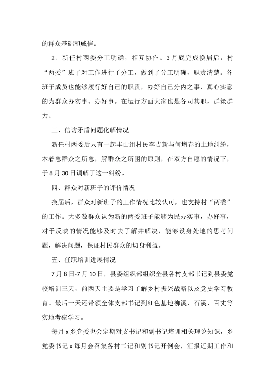 村社区两委换届工作回头看情况报告2篇_第2页