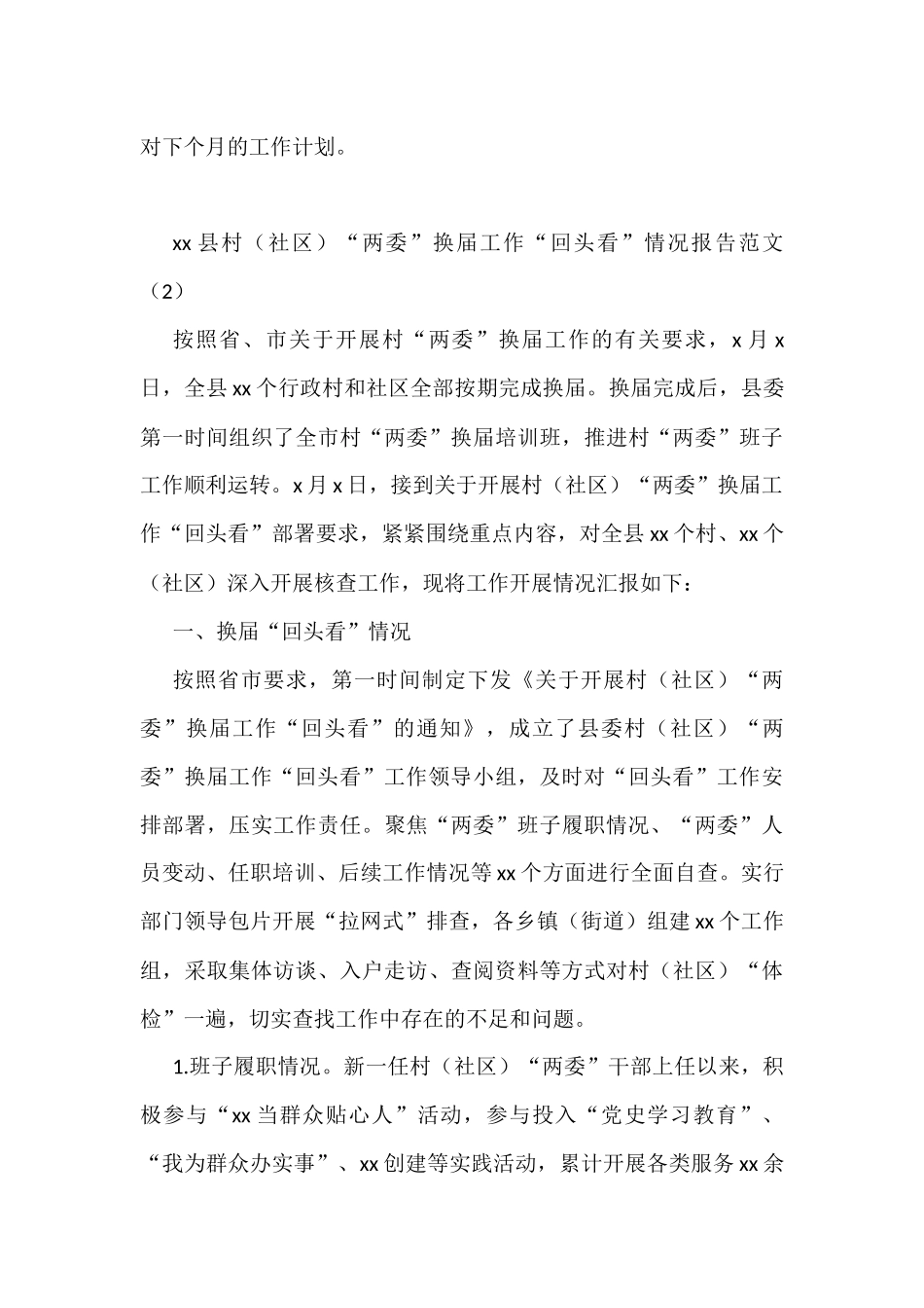 村社区两委换届工作回头看情况报告2篇_第3页