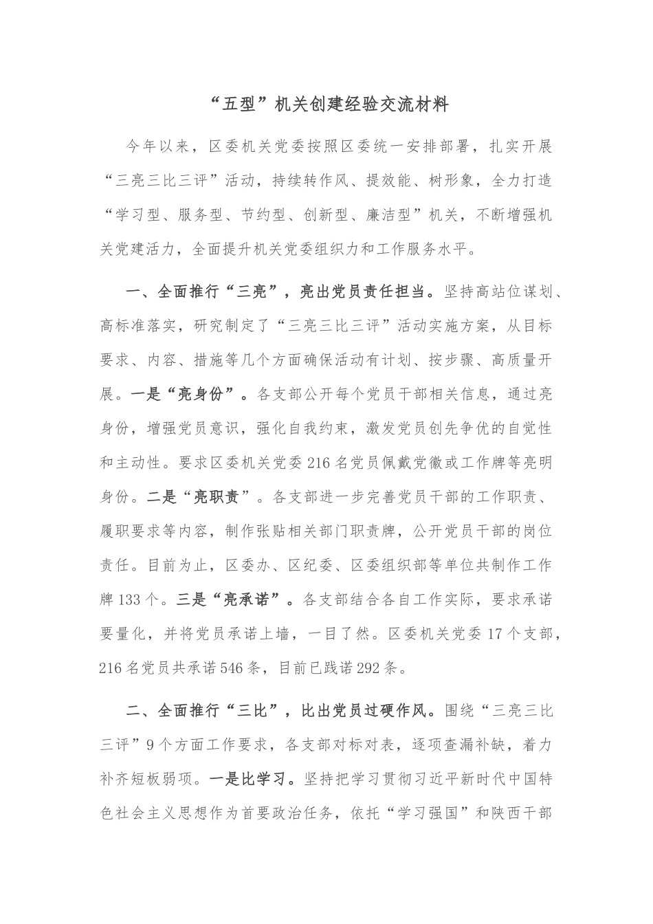 “五型”机关创建经验交流材料_第1页