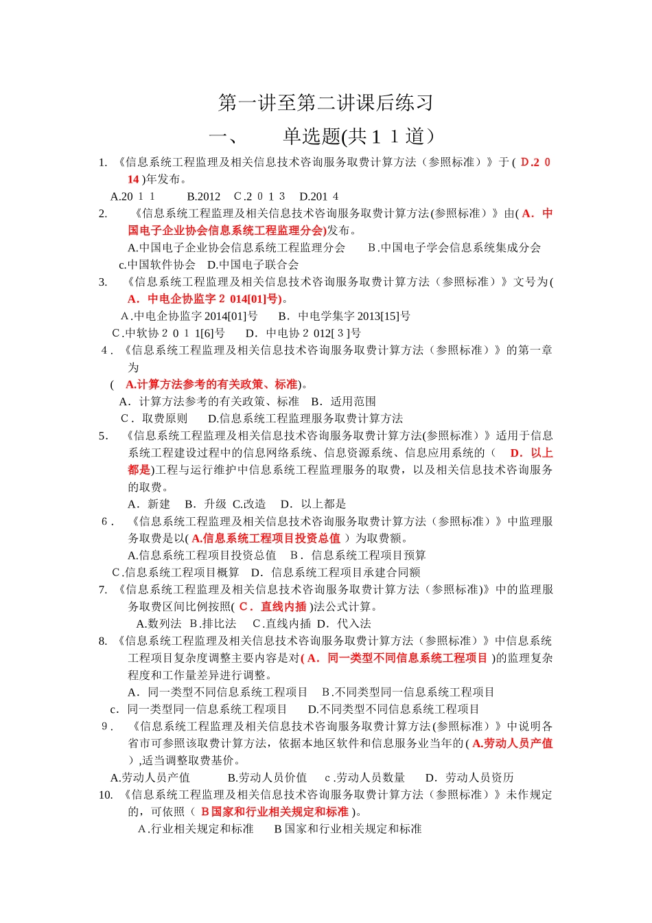 2024年信息系统工程监理工程师继续教育C类课后练习_第1页