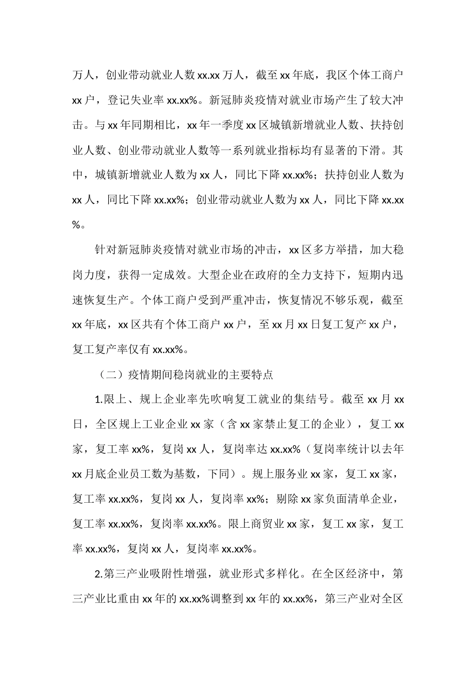 关于xx区疫情期间稳岗就业情况的调研报告_第2页