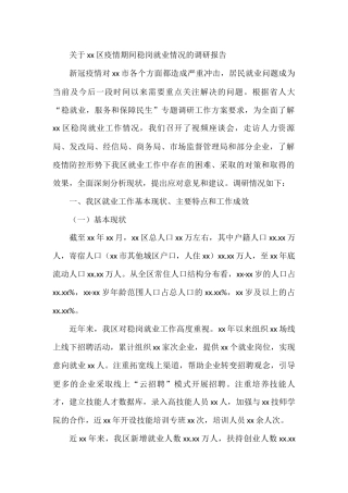关于xx区疫情期间稳岗就业情况的调研报告