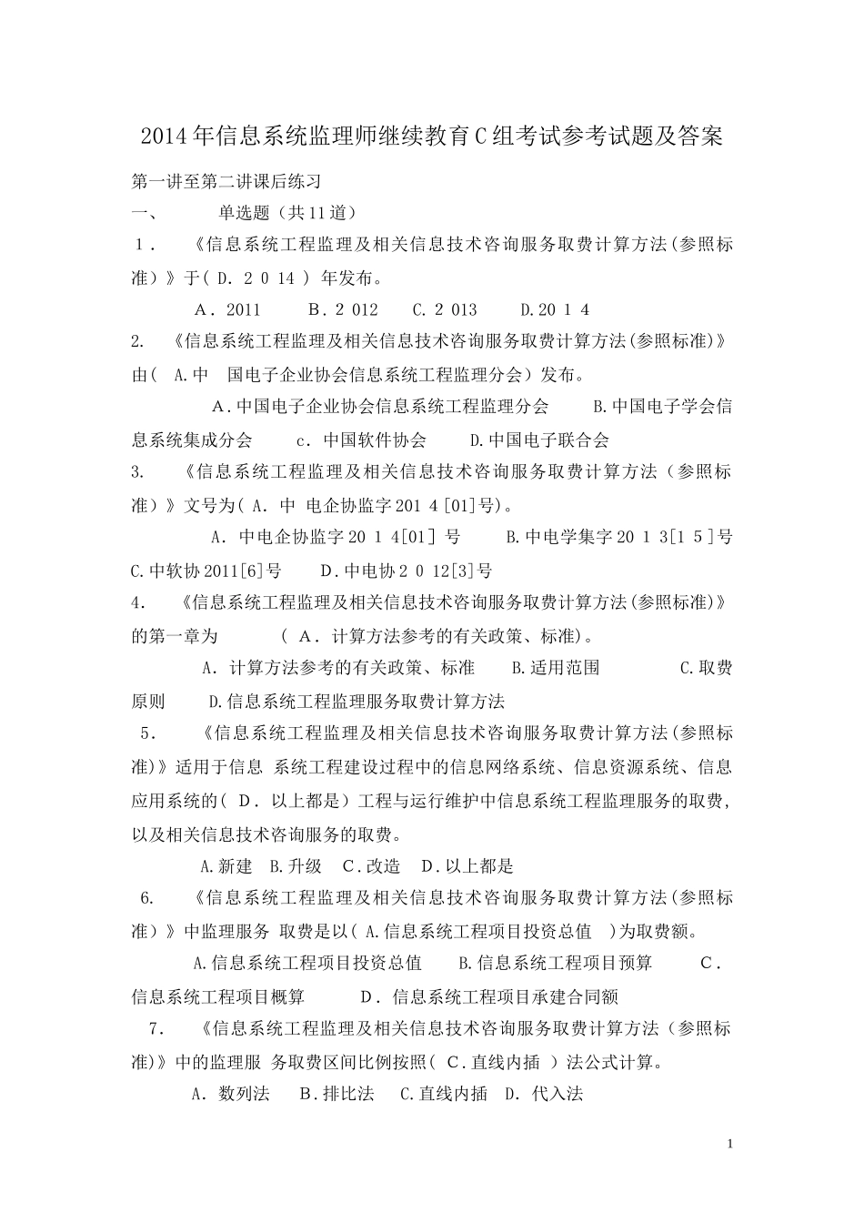 2024年信息系统工程监理工程师继续教育C组考试参考试题_第1页