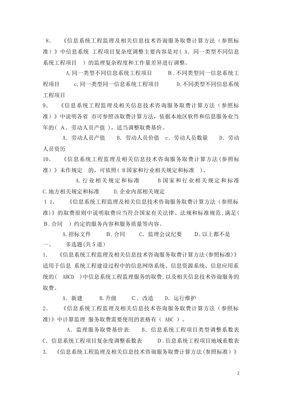 2024年信息系统工程监理工程师继续教育C组考试参考试题_第2页