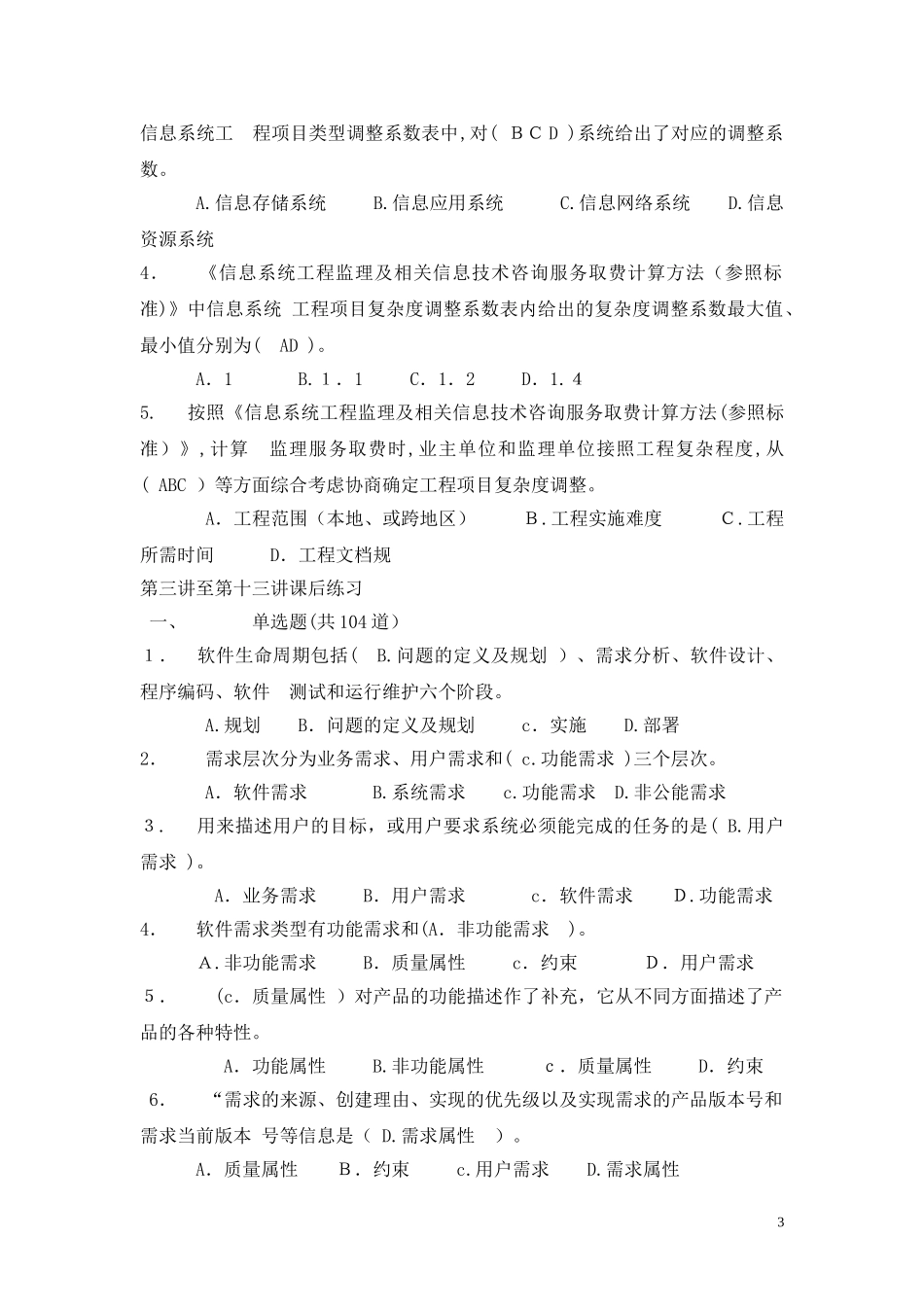 2024年信息系统工程监理工程师继续教育C组考试参考试题_第3页