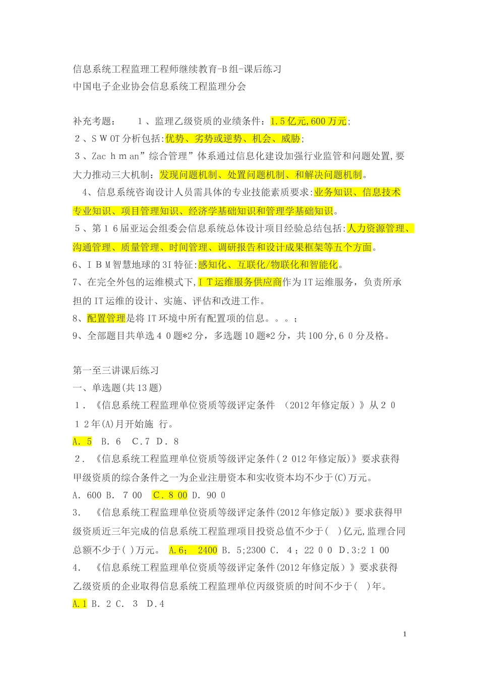 2024年信息系统工程监理工程师继续教育课后练习及答案_第1页