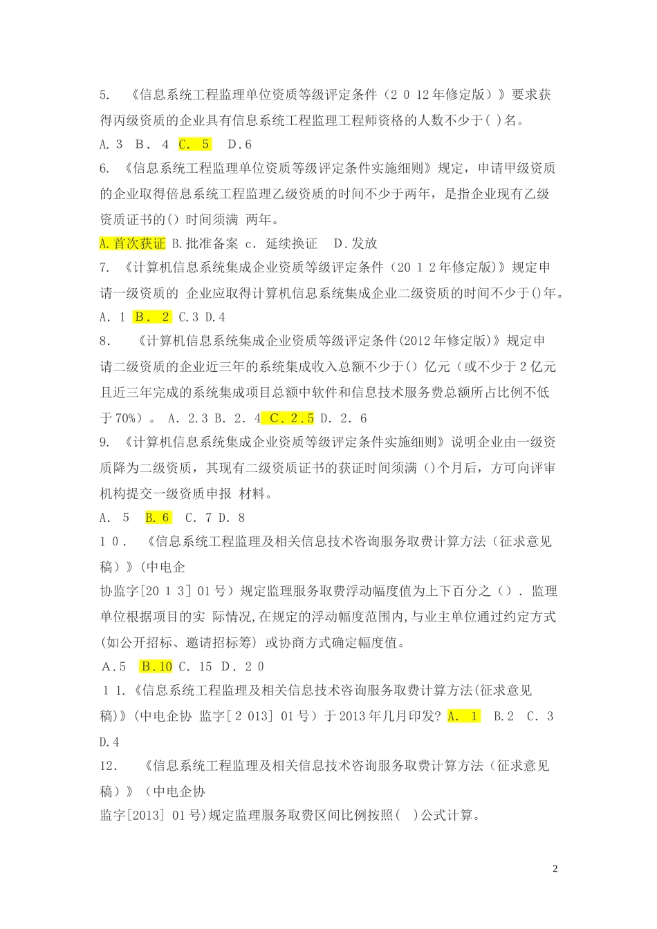 2024年信息系统工程监理工程师继续教育课后练习及答案_第2页