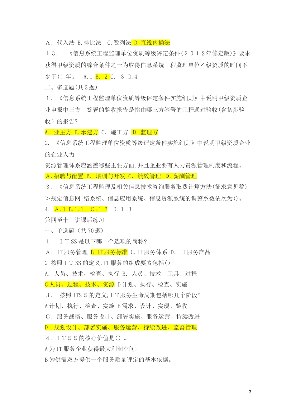 2024年信息系统工程监理工程师继续教育课后练习及答案_第3页