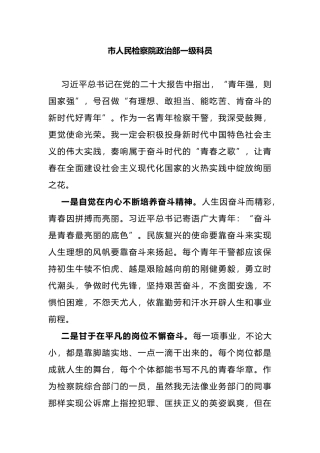 市人民检察院政治部学习党的二十大精神心得体会